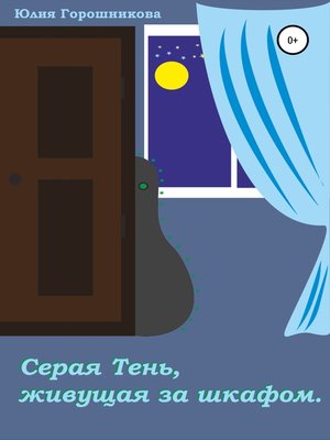 cover image of Серая Тень, живущая за шкафом